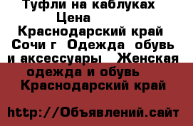 Туфли на каблуках › Цена ­ 300 - Краснодарский край, Сочи г. Одежда, обувь и аксессуары » Женская одежда и обувь   . Краснодарский край